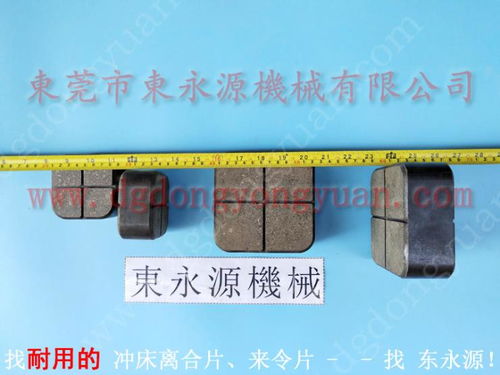 選擇東永源，為JH21-315沖床配備優質來令片與摩擦塊