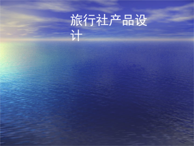 旅行社產(chǎn)品設(shè)計與業(yè)務(wù)概述